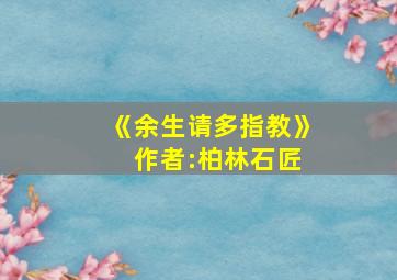 《余生请多指教》 作者:柏林石匠